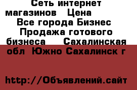 Сеть интернет магазинов › Цена ­ 30 000 - Все города Бизнес » Продажа готового бизнеса   . Сахалинская обл.,Южно-Сахалинск г.